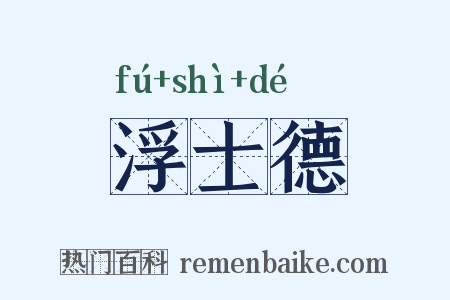浮士德是什么意思的图片